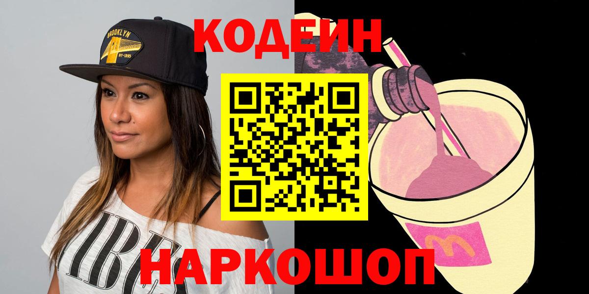 Кодеин Purple Drank  Codein Purple Drank  Чебаркуль  Вход с VPN 
