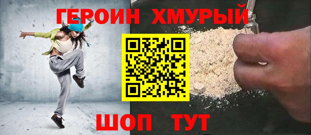 ГЕРОИН хмурый Чебаркуль
