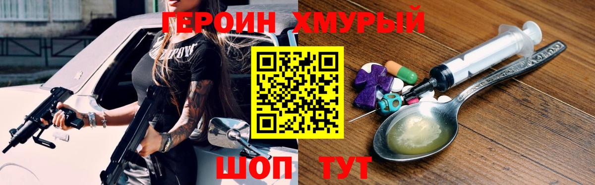 Героин  Вход с VPN  Чебаркуль  Героин хмурый 